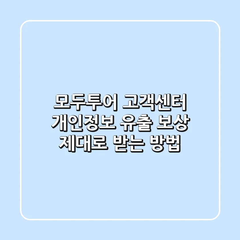 모두투어 고객센터: 개인정보 유출 보상, 제대로 받는 방법!