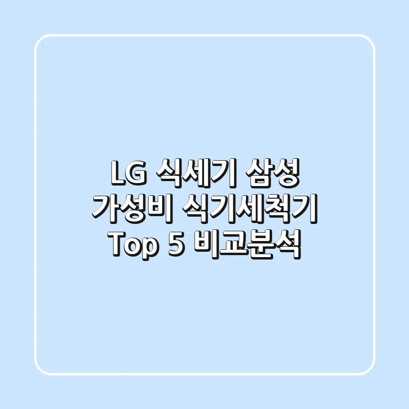 LG 식세기? 삼성? 가성비 식기세척기 Top 5 비교분석!
