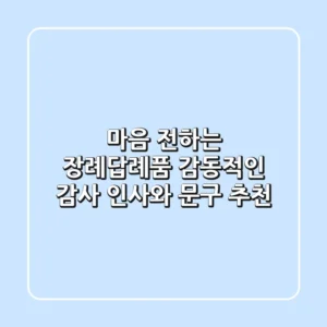 마음 전하는 장례답례품: 감동적인 감사 인사와 문구 추천