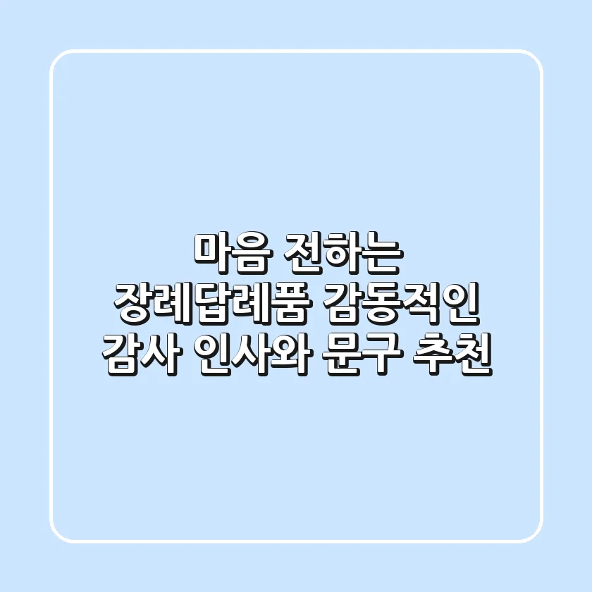 마음 전하는 장례답례품: 감동적인 감사 인사와 문구 추천
