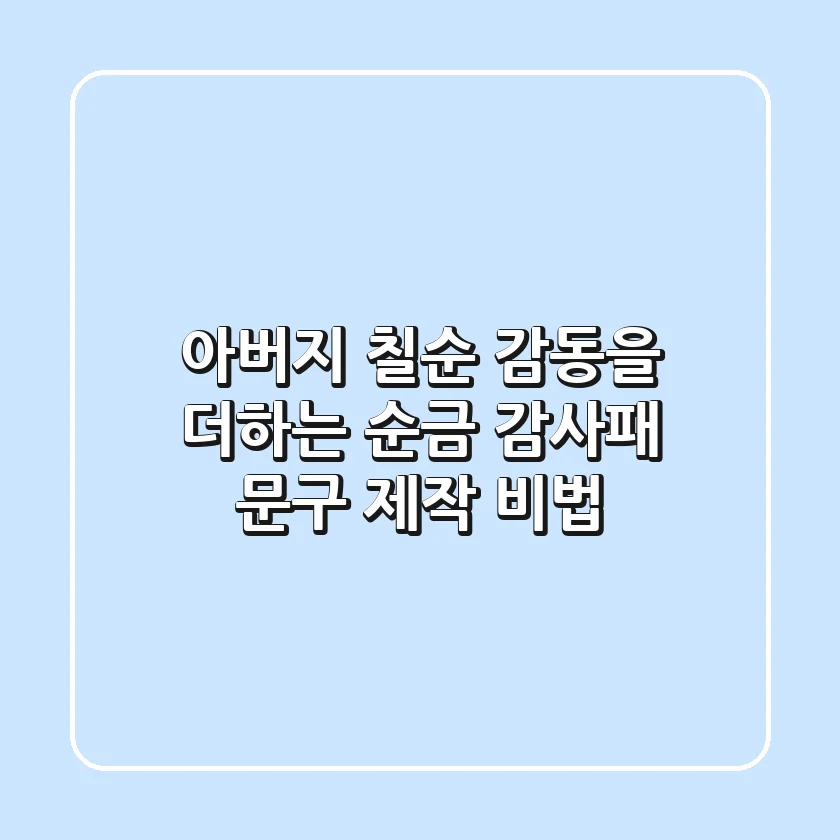 아버지 칠순, 감동을 더하는 순금 감사패 문구 제작 비법