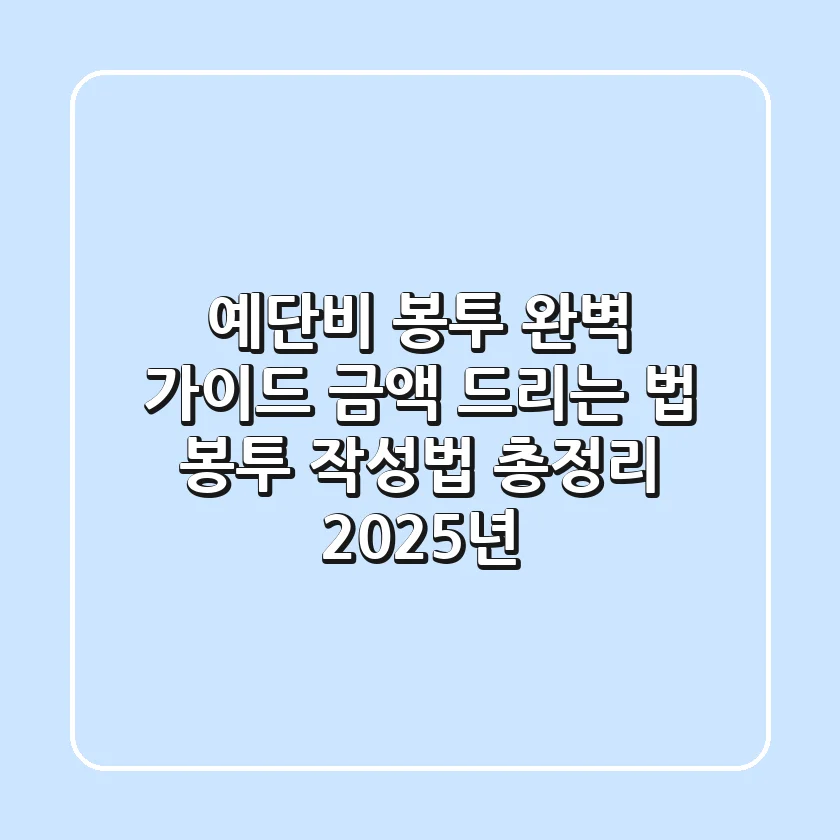 예단비 봉투 완벽 가이드: 금액, 드리는 법, 봉투 작성법 총정리 (2025년)