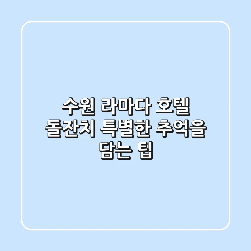 수원 라마다 호텔 돌잔치, 특별한 추억을 담는 팁!