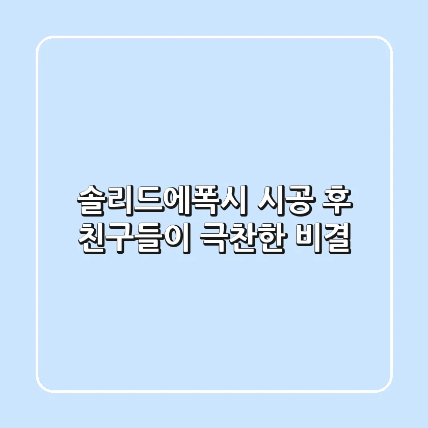 솔리드에폭시 시공 후 친구들이 극찬한 비결! ✨