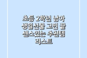 초등 2학년 남아 생일선물🎁 고민 끝! 센스있는 추천템 리스트