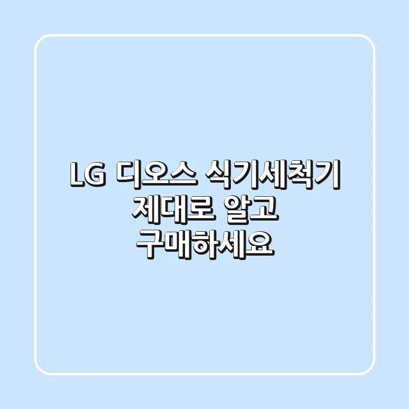 LG 디오스 식기세척기, 제대로 알고 구매하세요!