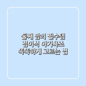 둘째 맘의 필수템! 접이식 아기욕조 똑똑하게 고르는 법