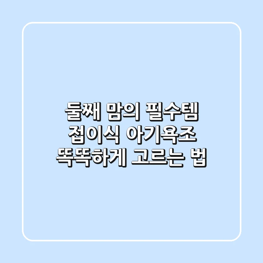 둘째 맘의 필수템! 접이식 아기욕조 똑똑하게 고르는 법