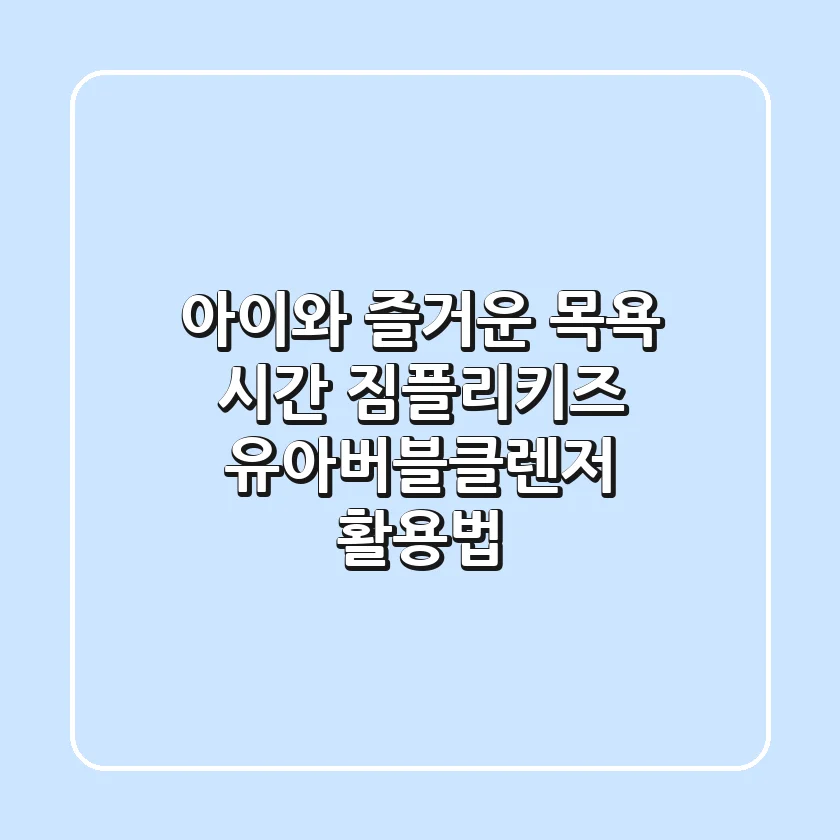 아이와 즐거운 목욕 시간! 짐플리키즈 유아버블클렌저 활용법