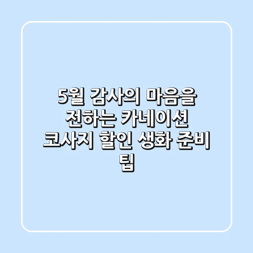 5월, 감사의 마음을 전하는 카네이션 코사지 할인 & 생화 준비 팁