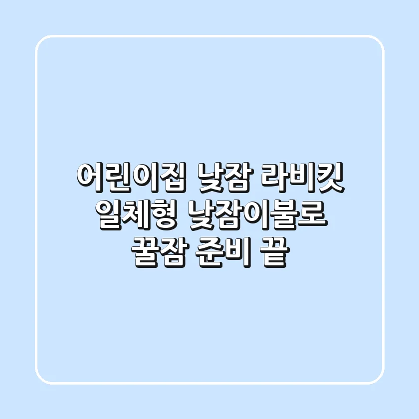 어린이집 낮잠, 라비킷 일체형 낮잠이불로 꿀잠 준비 끝!