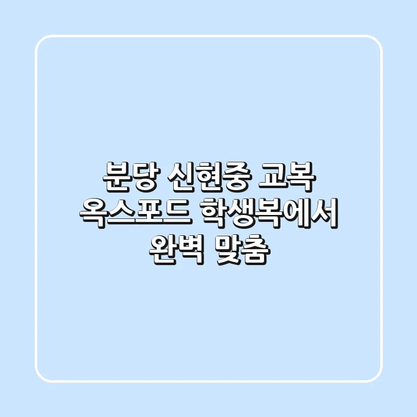 분당 신현중 교복, 옥스포드 학생복에서 완벽 맞춤!🏫