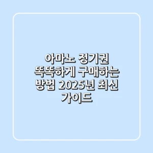 아마노 정기권 똑똑하게 구매하는 방법! 2025년 최신 가이드