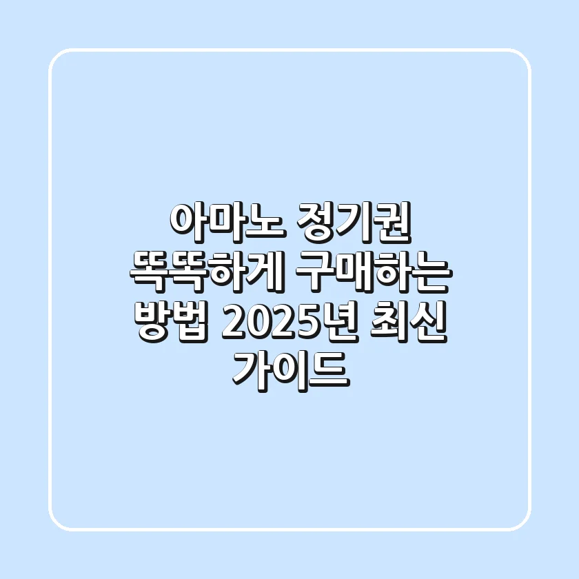 아마노 정기권 똑똑하게 구매하는 방법! 2025년 최신 가이드