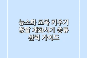 능소화 묘목 키우기: 꽃말, 개화시기, 종류 완벽 가이드