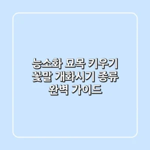 능소화 묘목 키우기: 꽃말, 개화시기, 종류 완벽 가이드