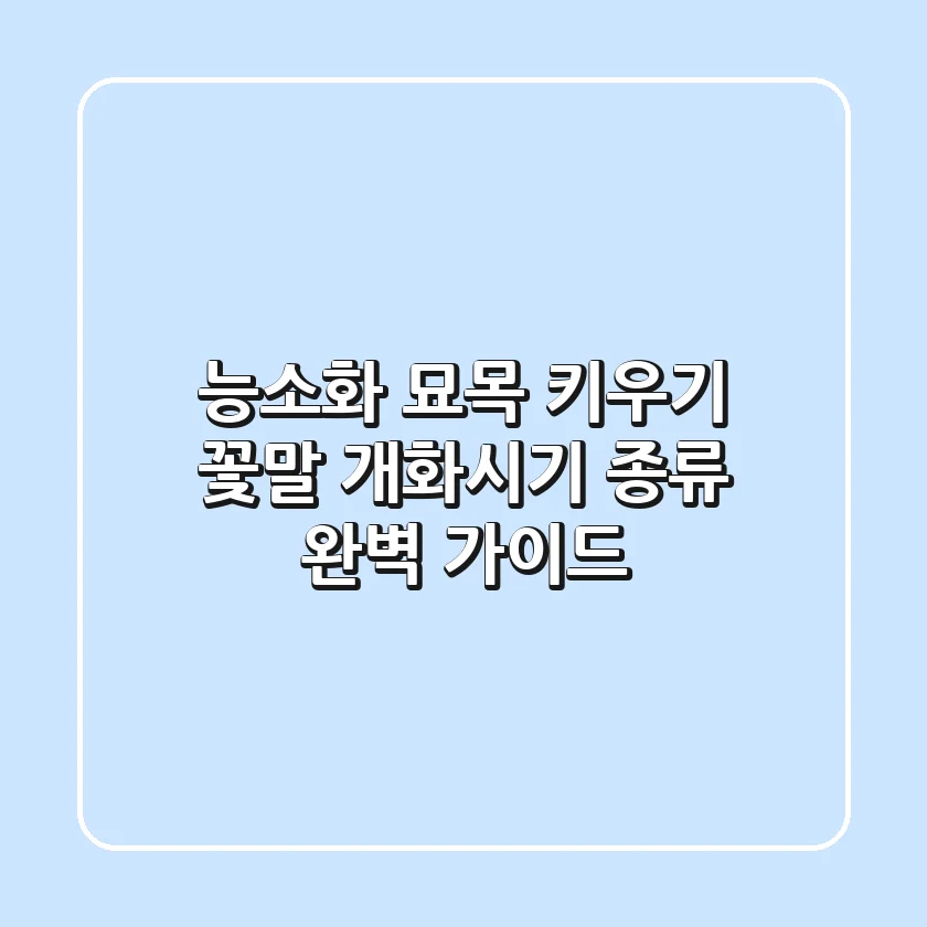 능소화 묘목 키우기: 꽃말, 개화시기, 종류 완벽 가이드