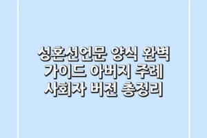 성혼선언문 양식 완벽 가이드: 아버지, 주례, 사회자 버전 총정리