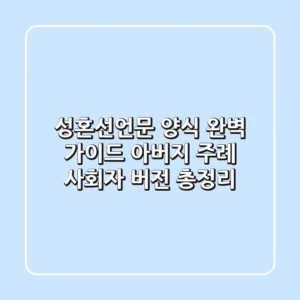 성혼선언문 양식 완벽 가이드: 아버지, 주례, 사회자 버전 총정리