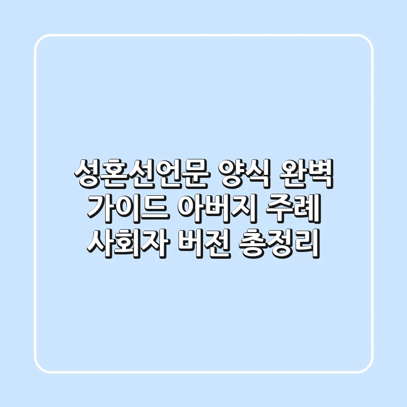 성혼선언문 양식 완벽 가이드: 아버지, 주례, 사회자 버전 총정리