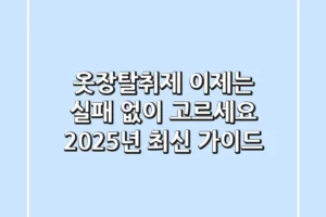 옷장탈취제, 이제는 실패 없이 고르세요! 2025년 최신 가이드