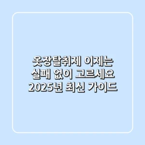옷장탈취제, 이제는 실패 없이 고르세요! 2025년 최신 가이드