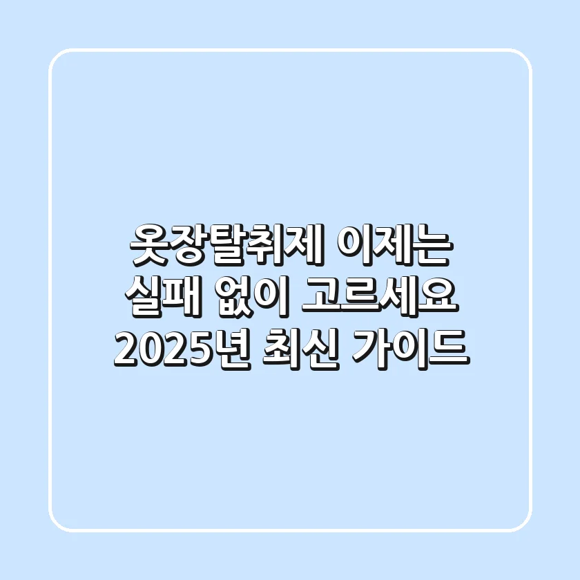 옷장탈취제, 이제는 실패 없이 고르세요! 2025년 최신 가이드