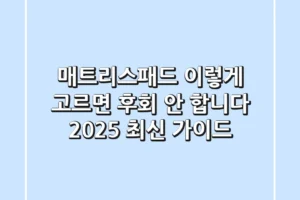 매트리스패드, 이렇게 고르면 후회 안 합니다 (2025 최신 가이드)
