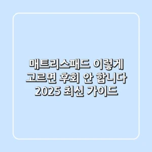 매트리스패드, 이렇게 고르면 후회 안 합니다 (2025 최신 가이드)
