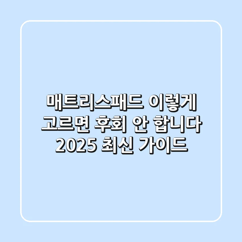 매트리스패드, 이렇게 고르면 후회 안 합니다 (2025 최신 가이드)