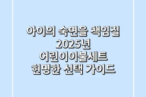 아이의 숙면을 책임질 2025년 어린이이불세트, 현명한 선택 가이드