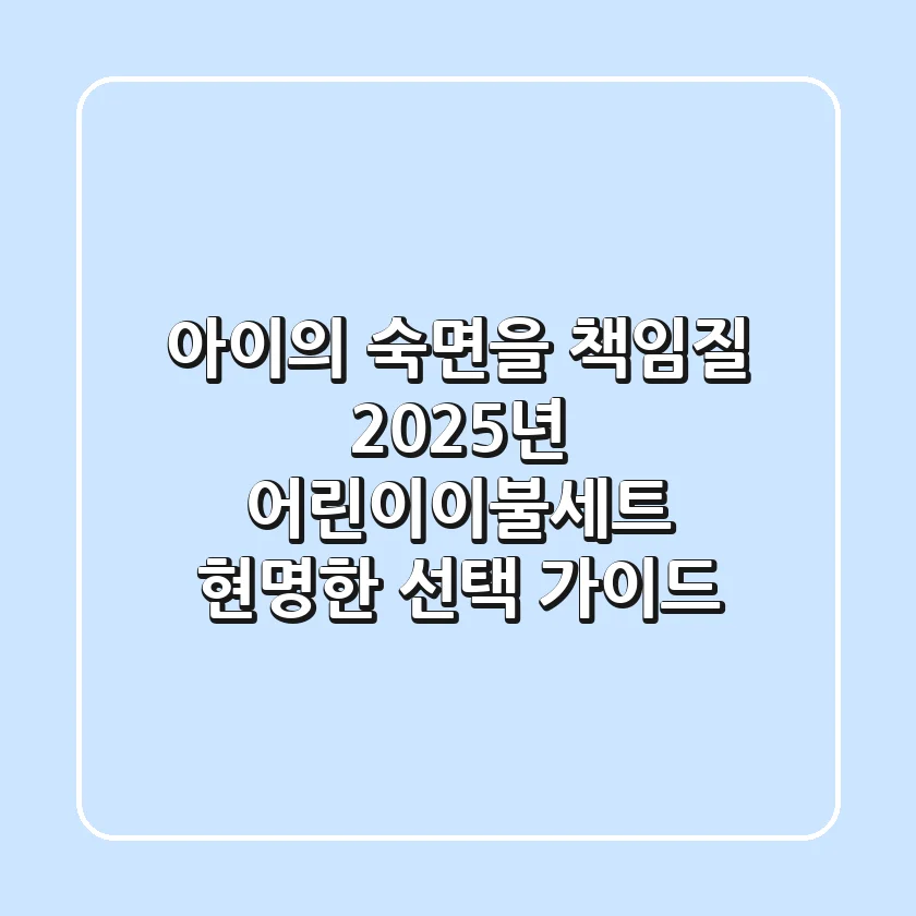 아이의 숙면을 책임질 2025년 어린이이불세트, 현명한 선택 가이드