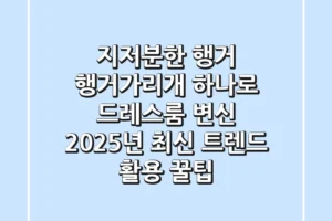 지저분한 행거? ‘행거가리개’ 하나로 드레스룸 변신! 2025년 최신 트렌드 활용 꿀팁
