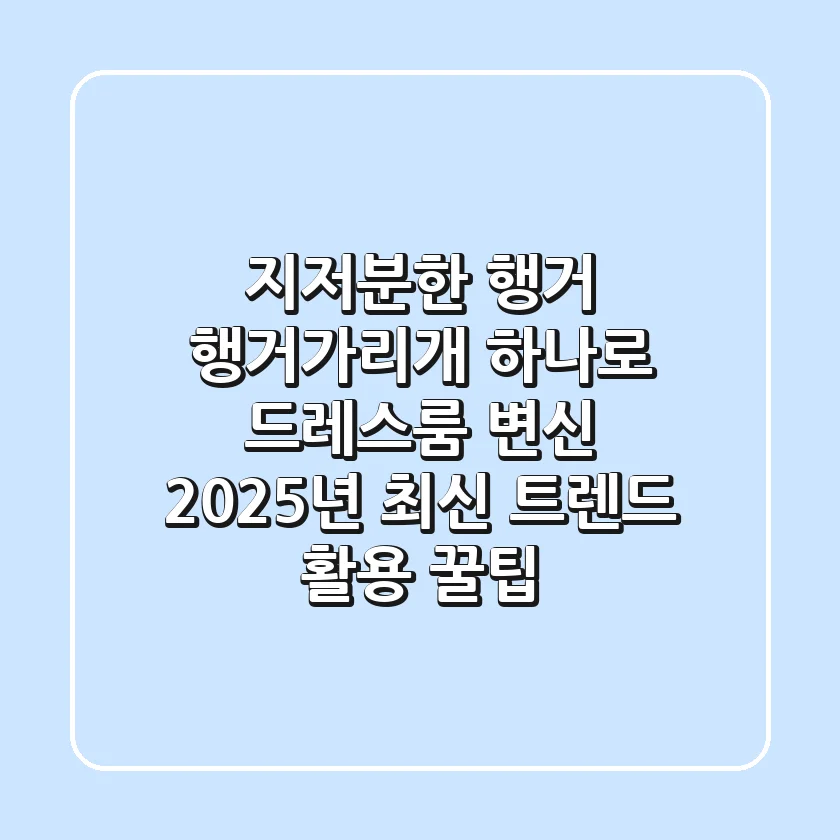 지저분한 행거? '행거가리개' 하나로 드레스룸 변신! 2025년 최신 트렌드 활용 꿀팁