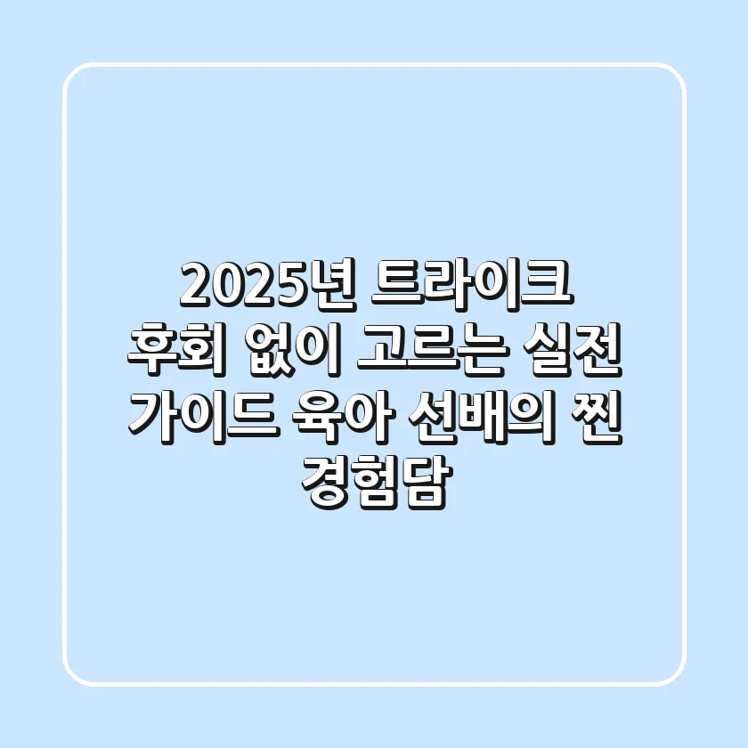 2025년 트라이크, 후회 없이 고르는 실전 가이드: 육아 선배의 찐 경험담