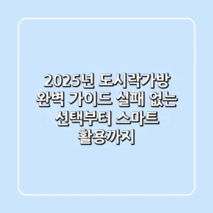 2025년 도시락가방 완벽 가이드: 실패 없는 선택부터 스마트 활용까지!