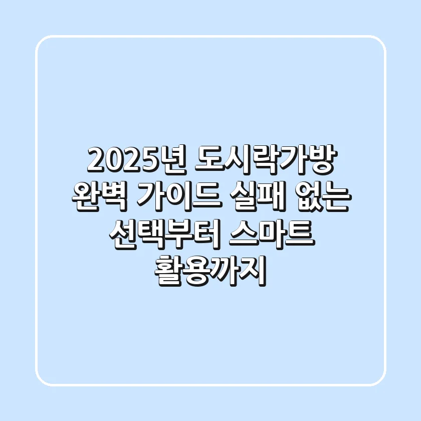 2025년 도시락가방 완벽 가이드: 실패 없는 선택부터 스마트 활용까지!