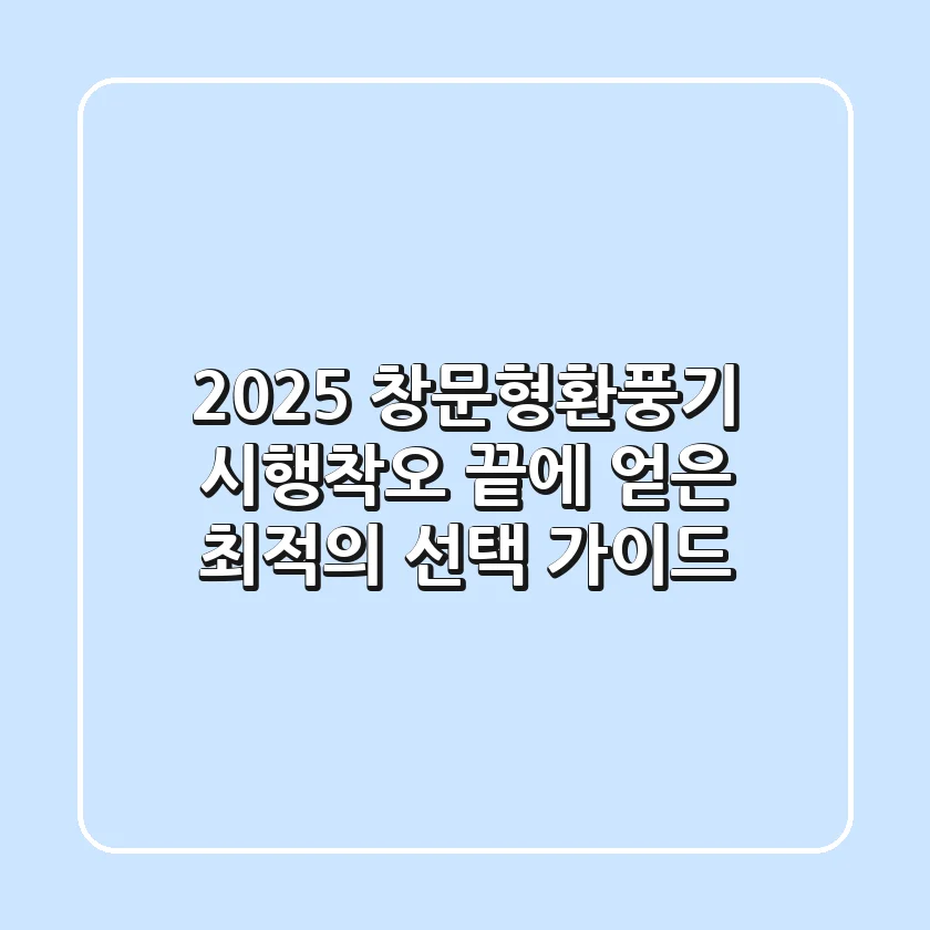 2025 창문형환풍기, 시행착오 끝에 얻은 최적의 선택 가이드!