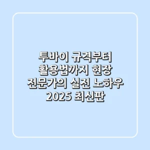 투바이 규격부터 활용법까지, 현장 전문가의 실전 노하우 (2025 최신판)