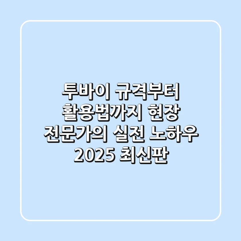 투바이 규격부터 활용법까지, 현장 전문가의 실전 노하우 (2025 최신판)