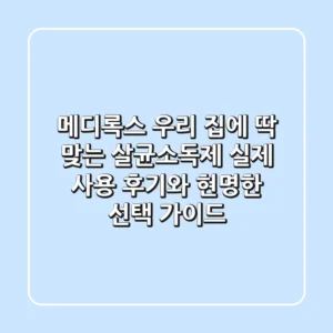 메디록스, 우리 집에 딱 맞는 살균소독제? 실제 사용 후기와 현명한 선택 가이드