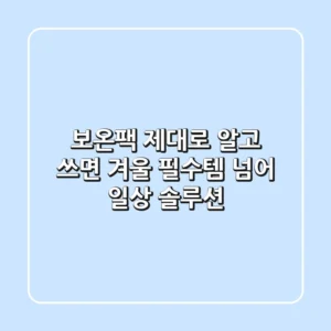 보온팩, 제대로 알고 쓰면 '겨울 필수템' 넘어 '일상 솔루션'
