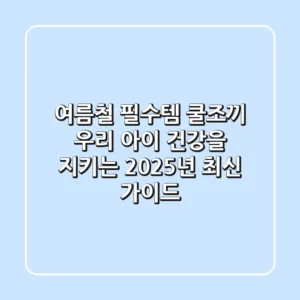 여름철 필수템 쿨조끼, 우리 아이 건강을 지키는 2025년 최신 가이드