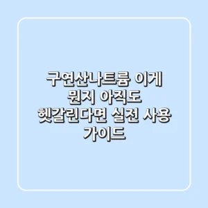 구연산나트륨, 이게 뭔지 아직도 헷갈린다면? 실전 사용 가이드
