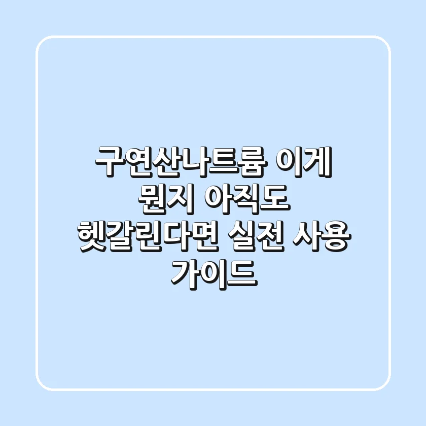 구연산나트륨, 이게 뭔지 아직도 헷갈린다면? 실전 사용 가이드