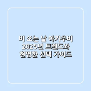 비 오는 날 아기우비, 2025년 트렌드와 현명한 선택 가이드