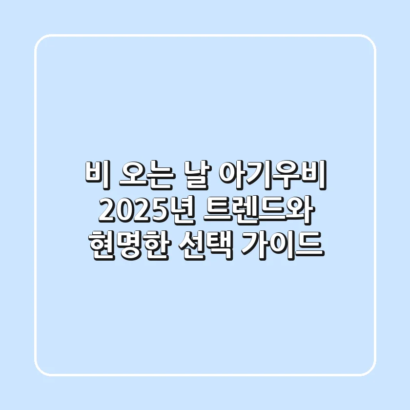 비 오는 날 아기우비, 2025년 트렌드와 현명한 선택 가이드