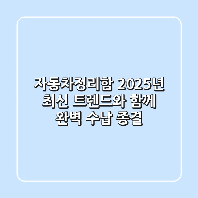 자동차정리함, 2025년 최신 트렌드와 함께 완벽 수납 종결!