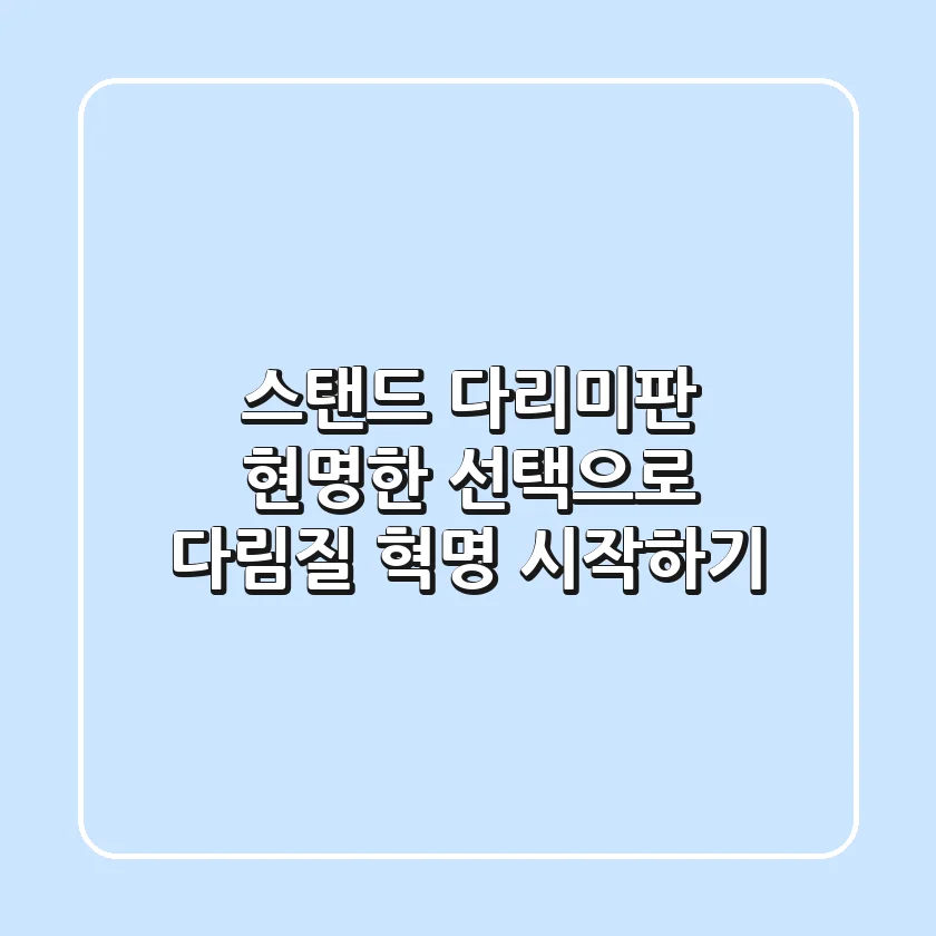 스탠드 다리미판, 현명한 선택으로 다림질 혁명 시작하기
