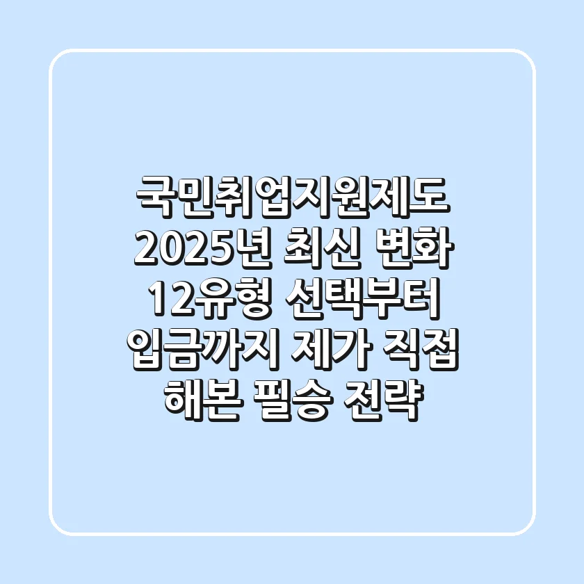 국민취업지원제도 2025년 최신 변화! 1,2유형 선택부터 입금까지, 제가 직접 해본 필승 전략